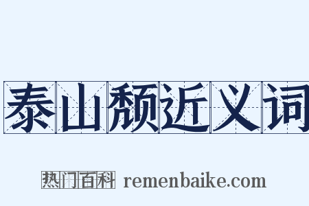泰山颓近义词是什么意思的图片